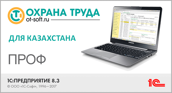 Специальная компьютерная программа «Охрана труда для Казахстана»
