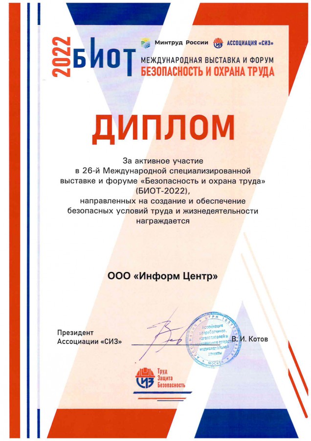 Диплом участника БИОТ-2022