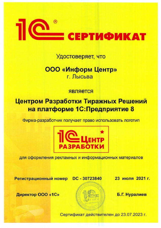 Сертификат Центра Разработки 1С