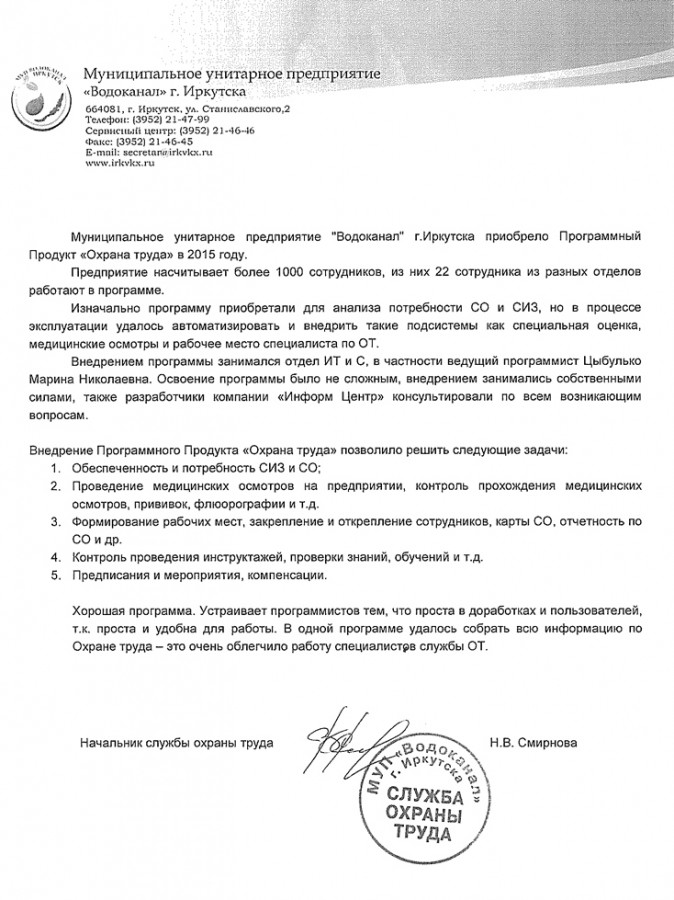 Отзыв от МУП «Водоканал», Иркутск
