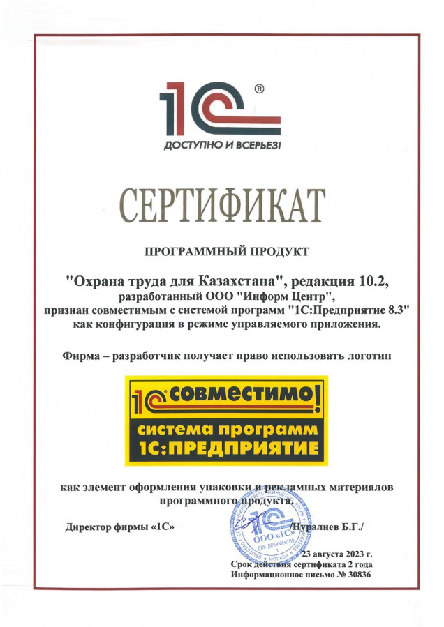 Сертификат 1С:Совместимо «Охрана труда для Казахстана» - 2023