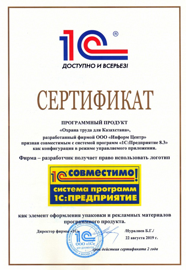 Сертификат 1С:Совместимо «Охрана труда для Казахстана»
