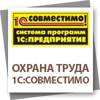 Продукт «Охрана труда» получил сертификат «1С:Совместимо» в 2012 году