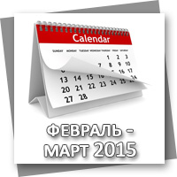 План семинаров на февраль - март 2015