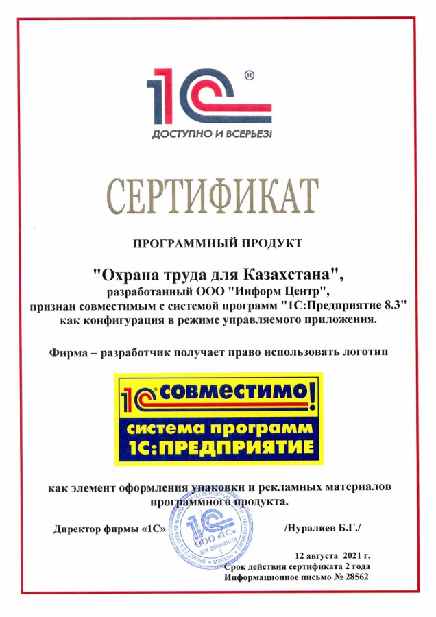 Сертификат 1С:Совместимо «Охрана труда для Казахстана» - 2021