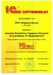 Сертификат Центра Разработки 1С