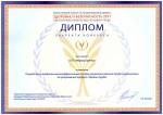 Диплом лауреата всероссийского конкурса