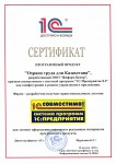 Сертификат 1С:Совместимо «Охрана труда для Казахстана» - 2021